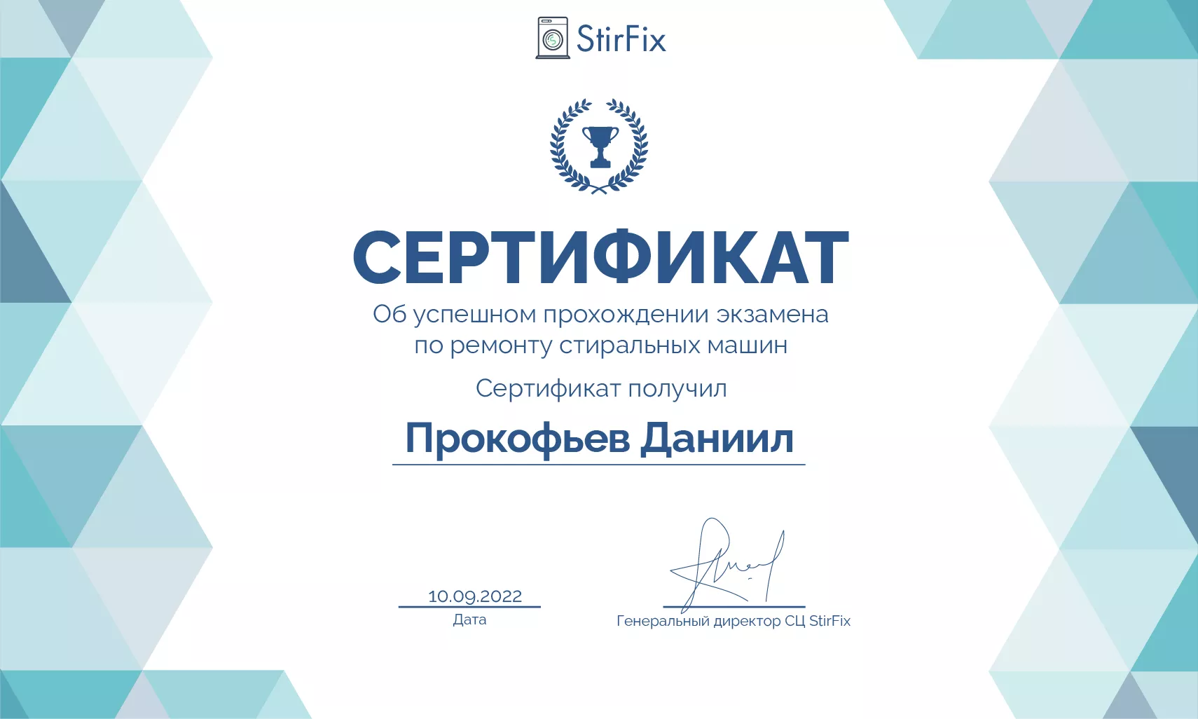Прокофьев Даниил сертификат мастера по ремонту стиральных машин