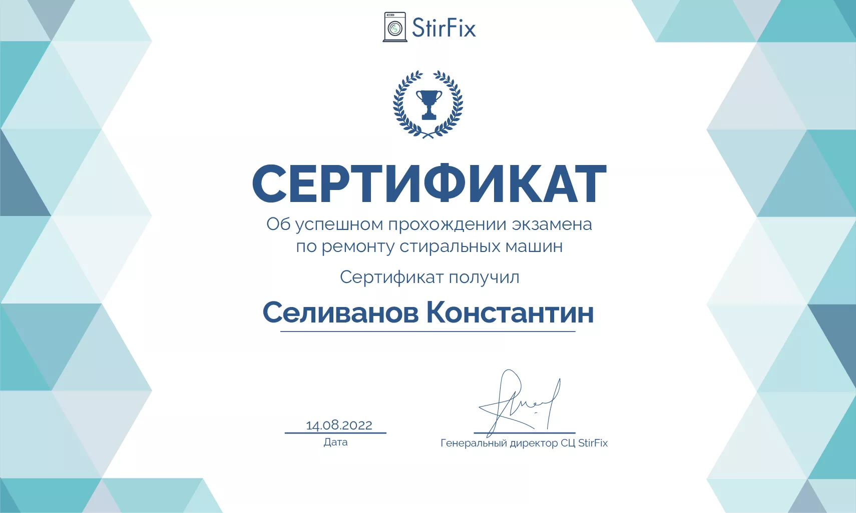 Селиванов Константин сертификат мастера по ремонту стиральных машин